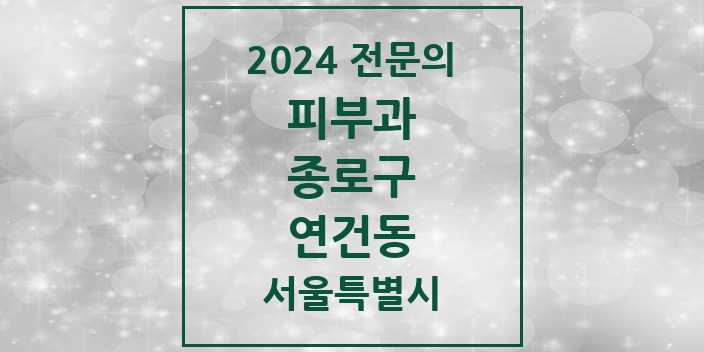 2024 연건동 피부과 전문의 의원·병원 모음 1곳 | 서울특별시 종로구 추천 리스트