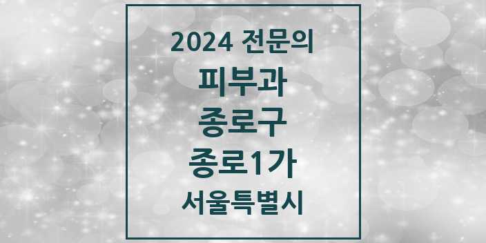 2024 종로1가 피부과 전문의 의원·병원 모음 1곳 | 서울특별시 종로구 추천 리스트