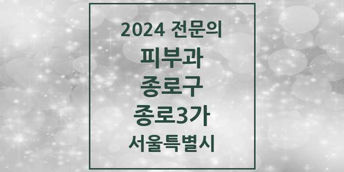 2024 종로3가 피부과 전문의 의원·병원 모음 1곳 | 서울특별시 종로구 추천 리스트