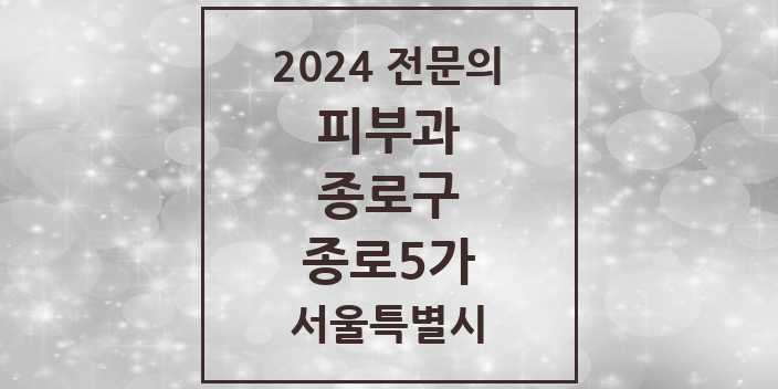 2024 종로5가 피부과 전문의 의원·병원 모음 1곳 | 서울특별시 종로구 추천 리스트