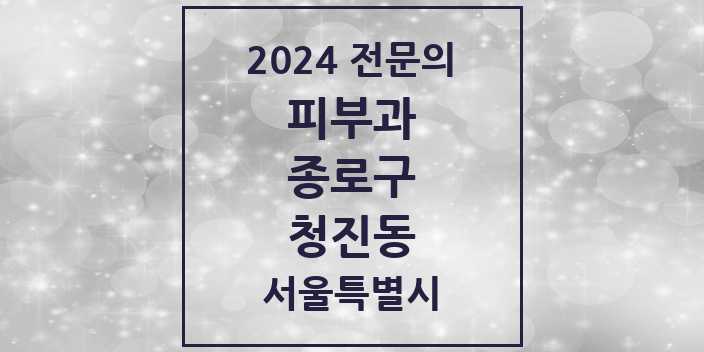 2024 청진동 피부과 전문의 의원·병원 모음 1곳 | 서울특별시 종로구 추천 리스트