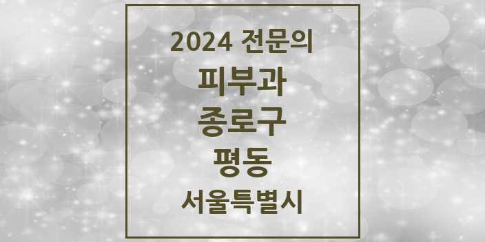 2024 평동 피부과 전문의 의원·병원 모음 1곳 | 서울특별시 종로구 추천 리스트