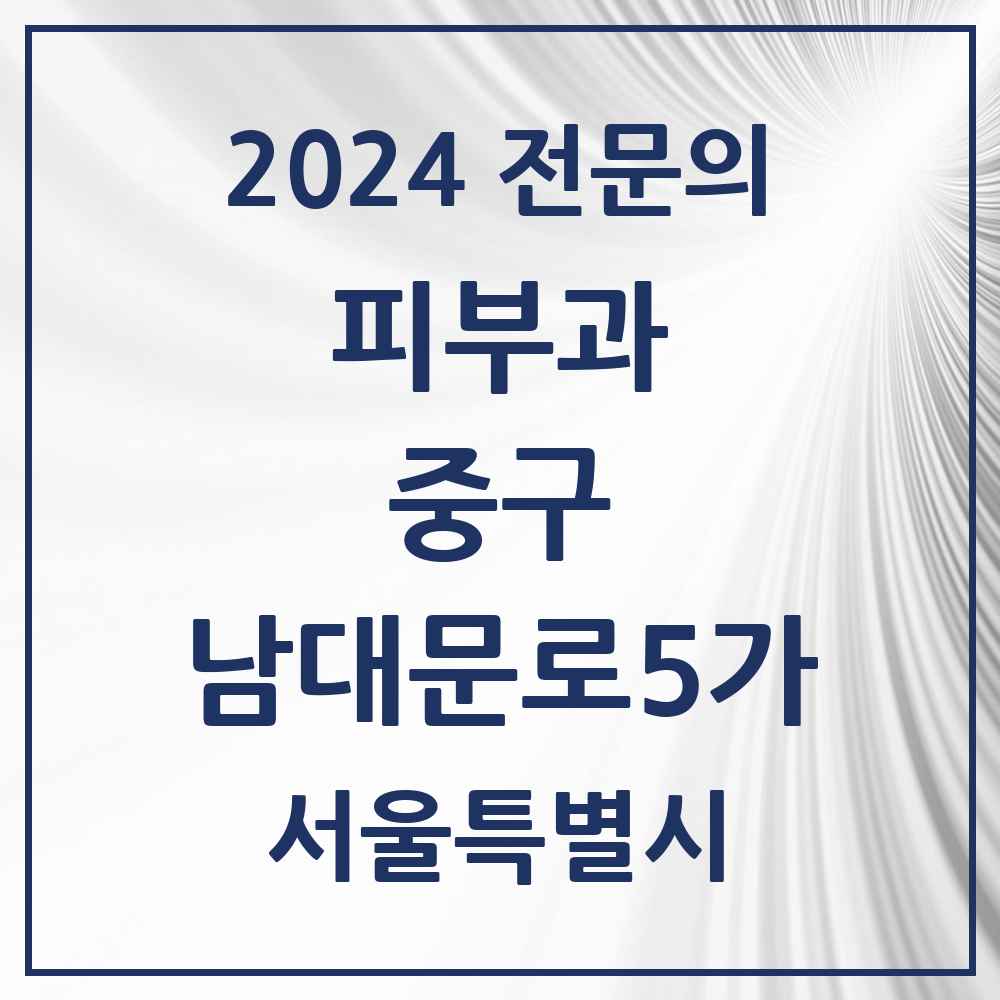 2024 남대문로5가 피부과 전문의 의원·병원 모음 1곳 | 서울특별시 중구 추천 리스트