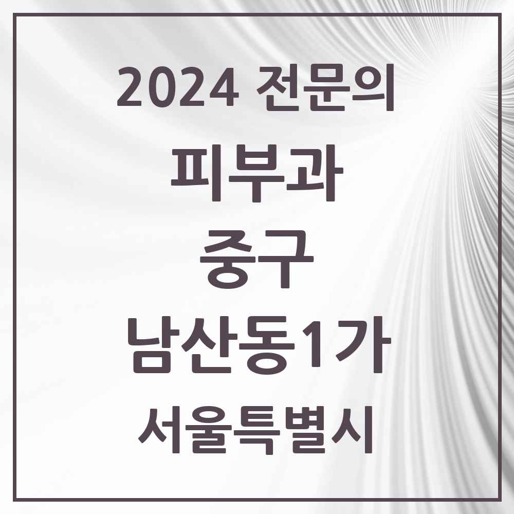 2024 남산동1가 피부과 전문의 의원·병원 모음 1곳 | 서울특별시 중구 추천 리스트