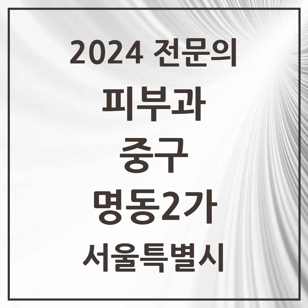 2024 명동2가 피부과 전문의 의원·병원 모음 3곳 | 서울특별시 중구 추천 리스트