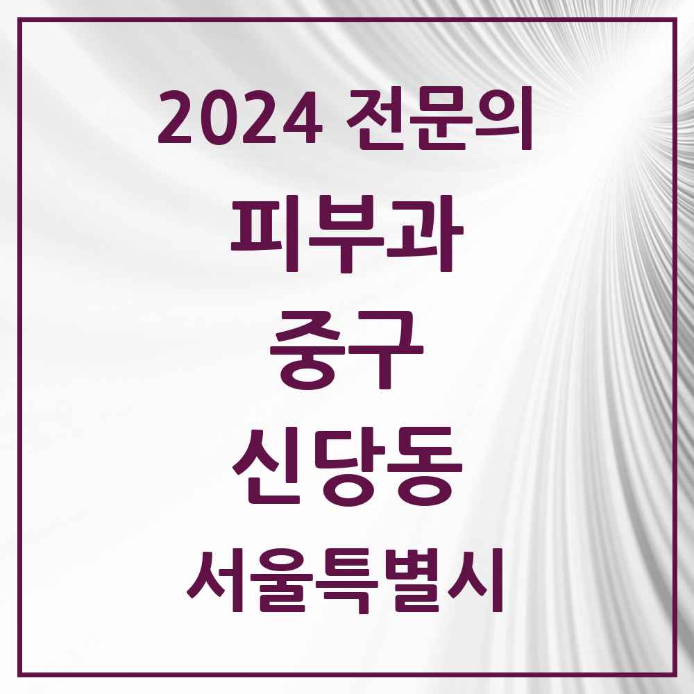 2024 신당동 피부과 전문의 의원·병원 모음 5곳 | 서울특별시 중구 추천 리스트