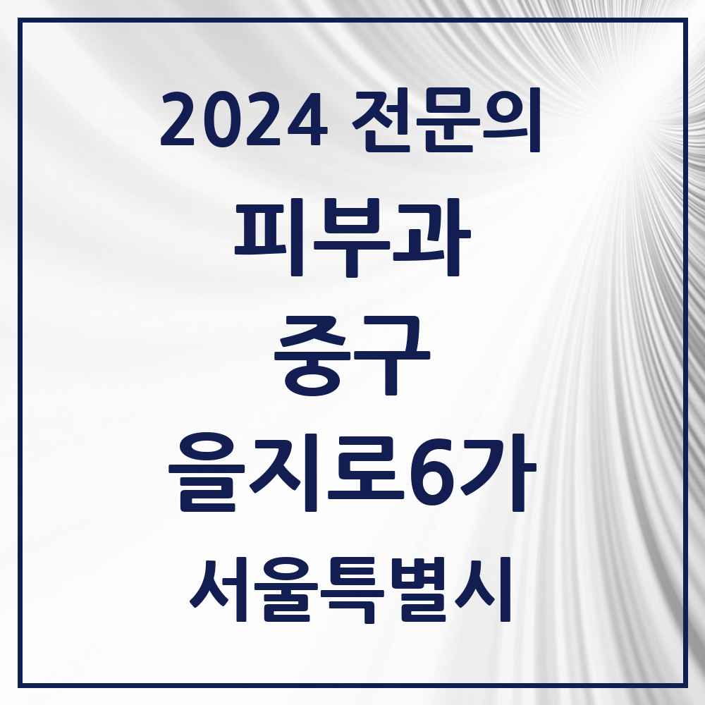 2024 을지로6가 피부과 전문의 의원·병원 모음 2곳 | 서울특별시 중구 추천 리스트