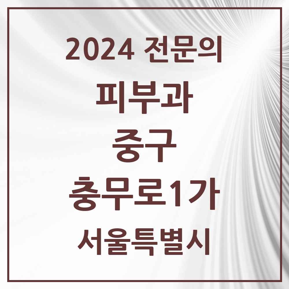 2024 충무로1가 피부과 전문의 의원·병원 모음 1곳 | 서울특별시 중구 추천 리스트