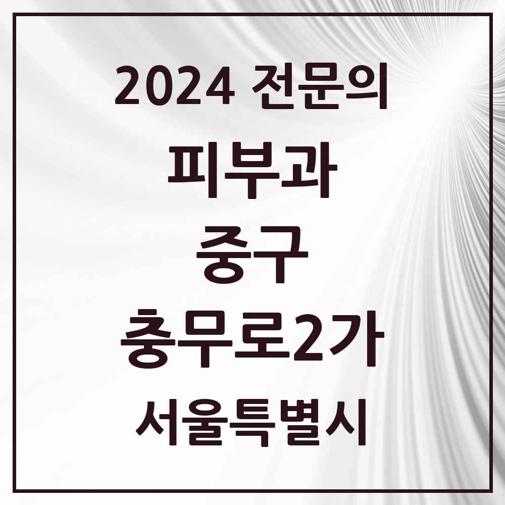 2024 충무로2가 피부과 전문의 의원·병원 모음 2곳 | 서울특별시 중구 추천 리스트