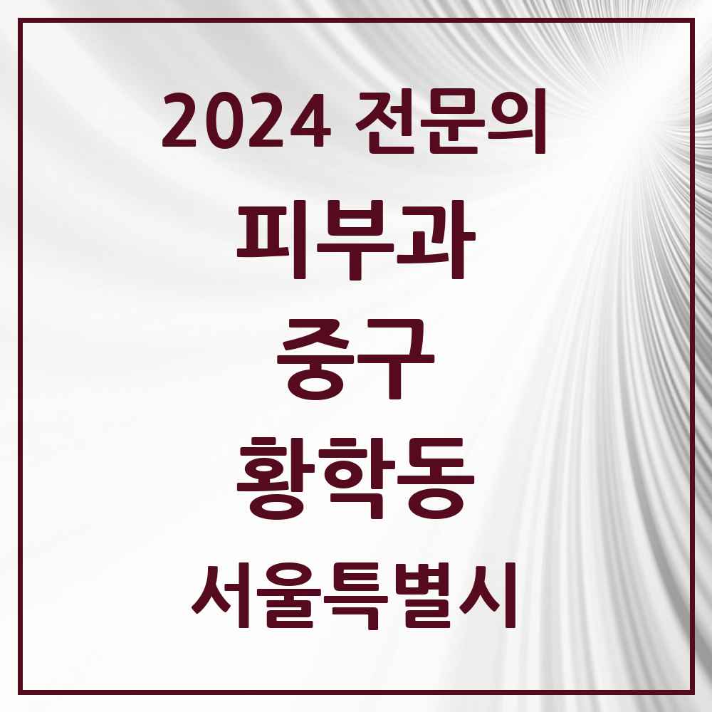 2024 황학동 피부과 전문의 의원·병원 모음 1곳 | 서울특별시 중구 추천 리스트