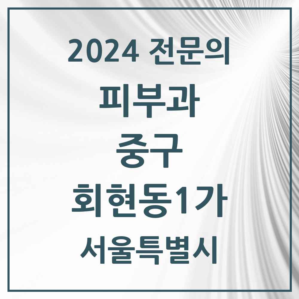 2024 회현동1가 피부과 전문의 의원·병원 모음 1곳 | 서울특별시 중구 추천 리스트