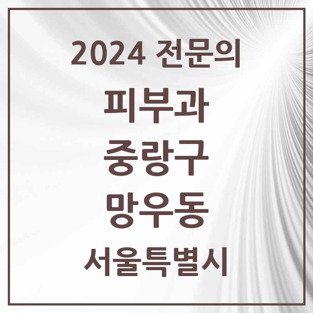 2024 망우동 피부과 전문의 의원·병원 모음 2곳 | 서울특별시 중랑구 추천 리스트