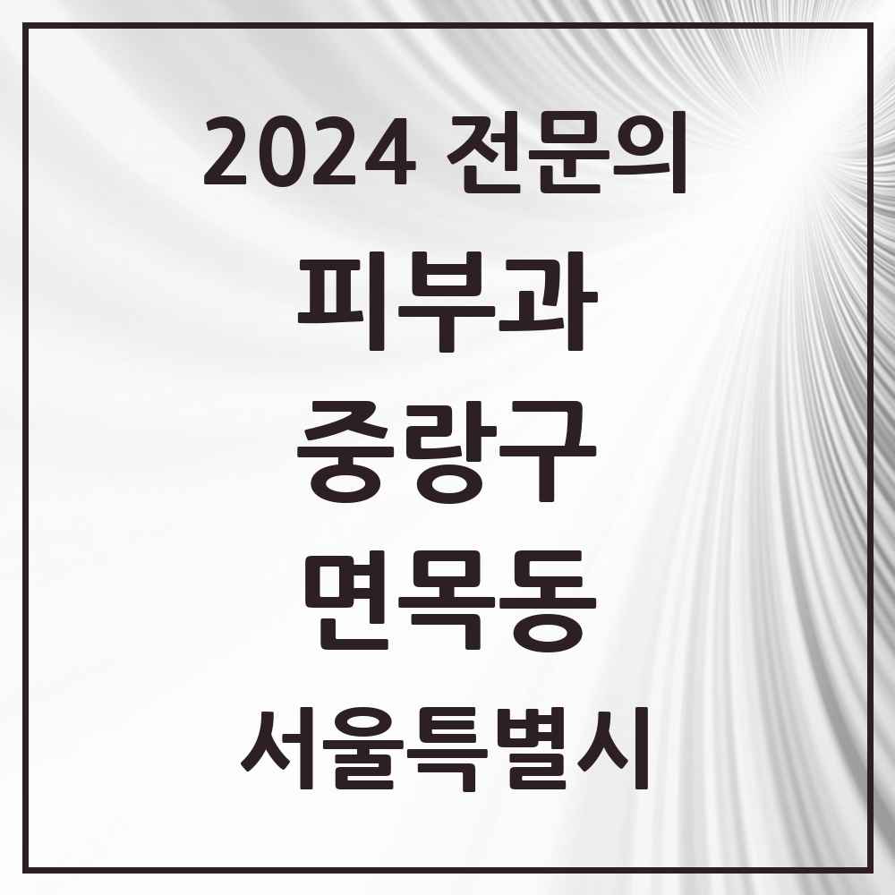 2024 면목동 피부과 전문의 의원·병원 모음 5곳 | 서울특별시 중랑구 추천 리스트