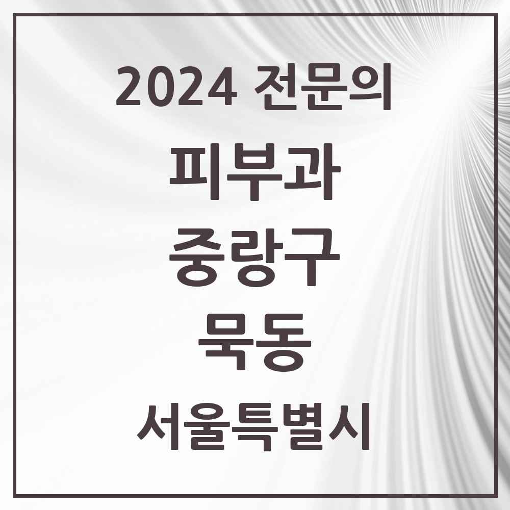 2024 묵동 피부과 전문의 의원·병원 모음 1곳 | 서울특별시 중랑구 추천 리스트