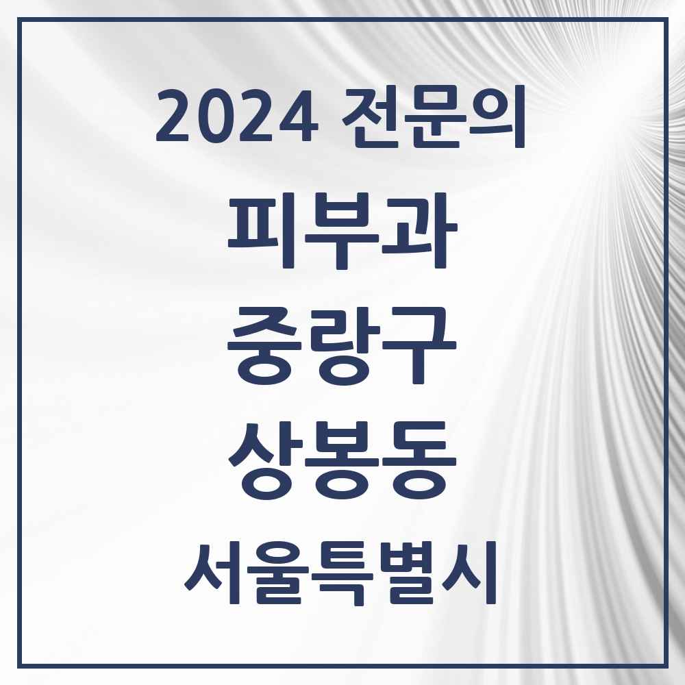 2024 상봉동 피부과 전문의 의원·병원 모음 3곳 | 서울특별시 중랑구 추천 리스트