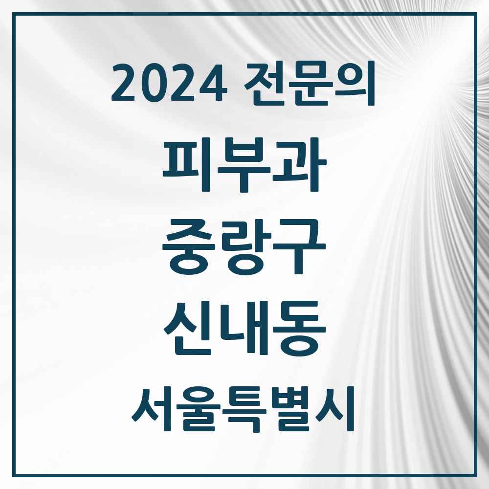 2024 신내동 피부과 전문의 의원·병원 모음 4곳 | 서울특별시 중랑구 추천 리스트