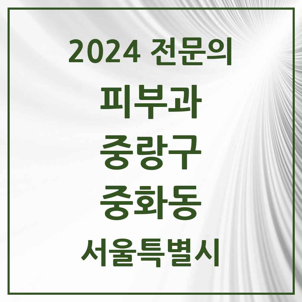 2024 중화동 피부과 전문의 의원·병원 모음 1곳 | 서울특별시 중랑구 추천 리스트