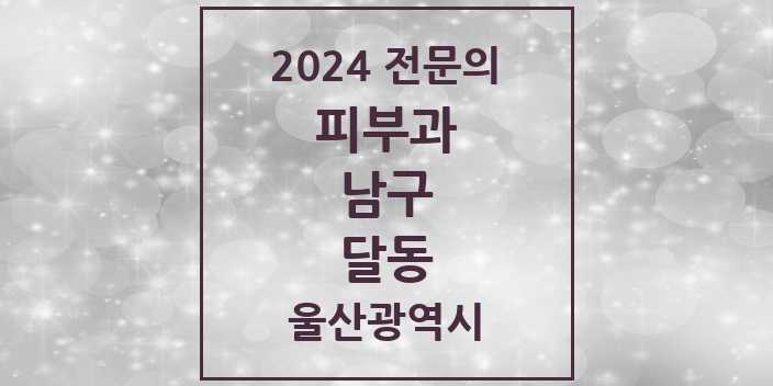 2024 달동 피부과 전문의 의원·병원 모음 3곳 | 울산광역시 남구 추천 리스트