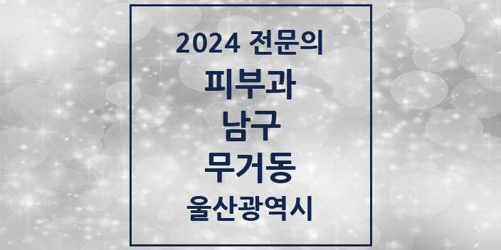 2024 무거동 피부과 전문의 의원·병원 모음 2곳 | 울산광역시 남구 추천 리스트