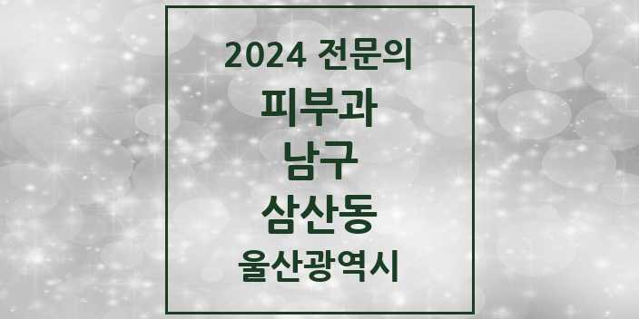 2024 삼산동 피부과 전문의 의원·병원 모음 7곳 | 울산광역시 남구 추천 리스트