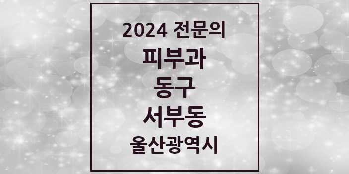 2024 서부동 피부과 전문의 의원·병원 모음 1곳 | 울산광역시 동구 추천 리스트