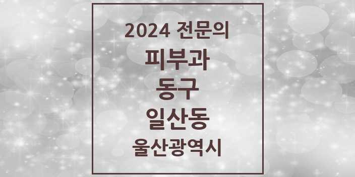 2024 일산동 피부과 전문의 의원·병원 모음 1곳 | 울산광역시 동구 추천 리스트