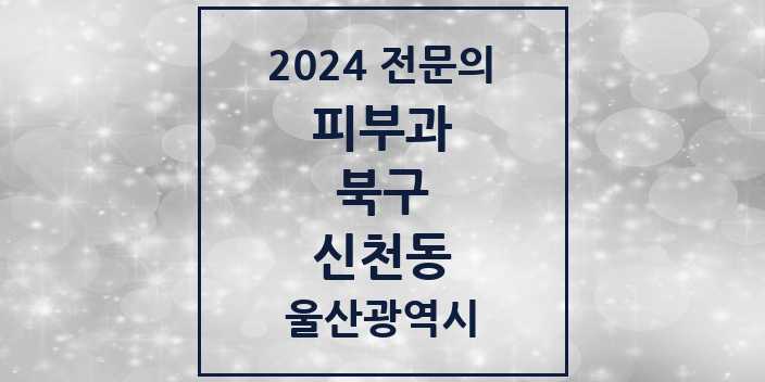 2024 신천동 피부과 전문의 의원·병원 모음 1곳 | 울산광역시 북구 추천 리스트