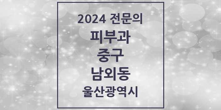 2024 남외동 피부과 전문의 의원·병원 모음 2곳 | 울산광역시 중구 추천 리스트