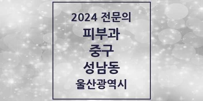 2024 성남동 피부과 전문의 의원·병원 모음 1곳 | 울산광역시 중구 추천 리스트