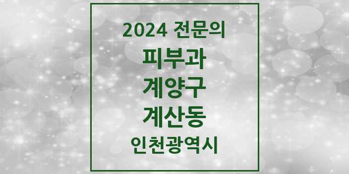 2024 계산동 피부과 전문의 의원·병원 모음 5곳 | 인천광역시 계양구 추천 리스트