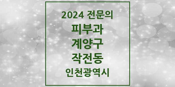 2024 작전동 피부과 전문의 의원·병원 모음 3곳 | 인천광역시 계양구 추천 리스트