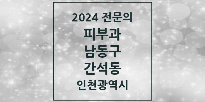 2024 간석동 피부과 전문의 의원·병원 모음 3곳 | 인천광역시 남동구 추천 리스트