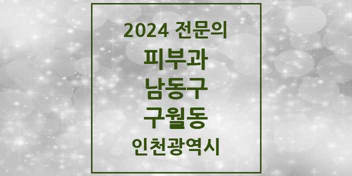 2024 구월동 피부과 전문의 의원·병원 모음 6곳 | 인천광역시 남동구 추천 리스트