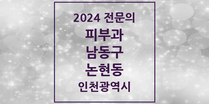 2024 논현동 피부과 전문의 의원·병원 모음 3곳 | 인천광역시 남동구 추천 리스트