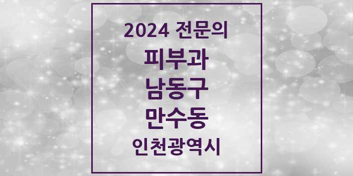 2024 만수동 피부과 전문의 의원·병원 모음 1곳 | 인천광역시 남동구 추천 리스트