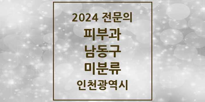 2024 미분류 피부과 전문의 의원·병원 모음 1곳 | 인천광역시 남동구 추천 리스트