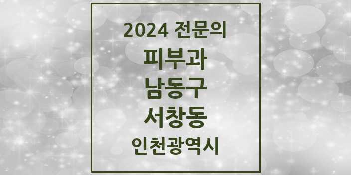 2024 서창동 피부과 전문의 의원·병원 모음 1곳 | 인천광역시 남동구 추천 리스트