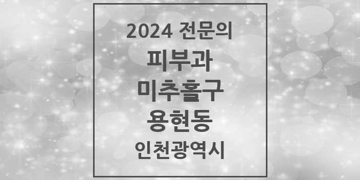 2024 용현동 피부과 전문의 의원·병원 모음 1곳 | 인천광역시 미추홀구 추천 리스트