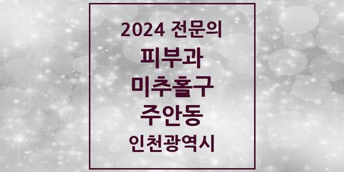 2024 주안동 피부과 전문의 의원·병원 모음 2곳 | 인천광역시 미추홀구 추천 리스트