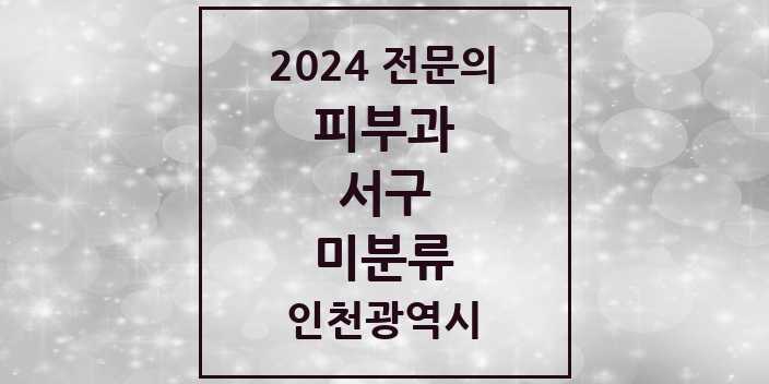 2024 미분류 피부과 전문의 의원·병원 모음 2곳 | 인천광역시 서구 추천 리스트