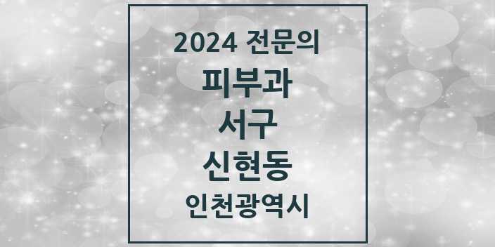 2024 신현동 피부과 전문의 의원·병원 모음 1곳 | 인천광역시 서구 추천 리스트