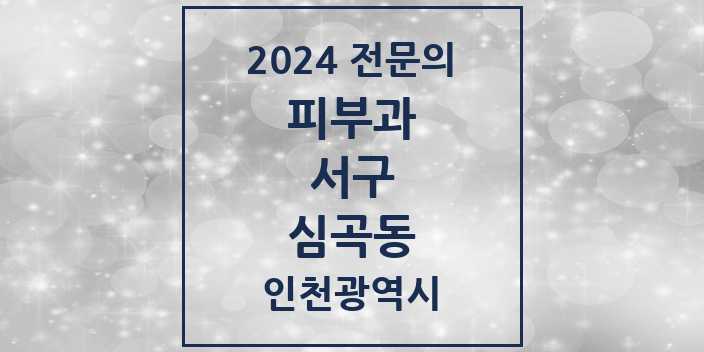 2024 심곡동 피부과 전문의 의원·병원 모음 1곳 | 인천광역시 서구 추천 리스트