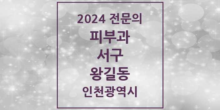 2024 왕길동 피부과 전문의 의원·병원 모음 1곳 | 인천광역시 서구 추천 리스트