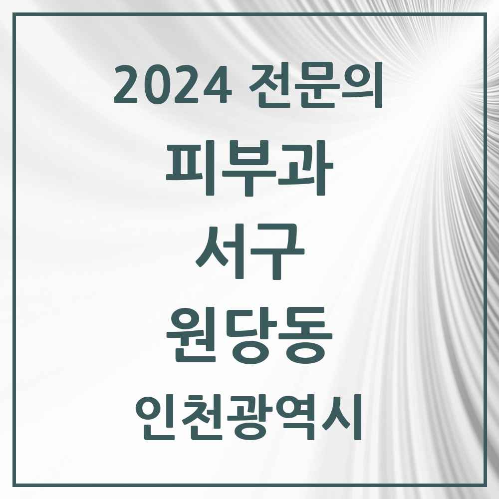 2024 원당동 피부과 전문의 의원·병원 모음 3곳 | 인천광역시 서구 추천 리스트