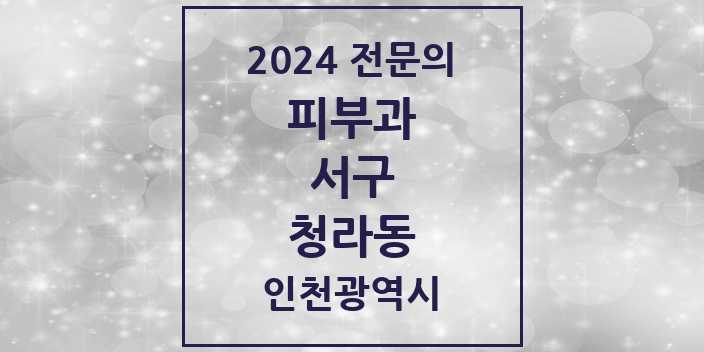 2024 청라동 피부과 전문의 의원·병원 모음 4곳 | 인천광역시 서구 추천 리스트