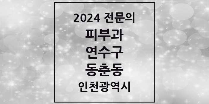 2024 동춘동 피부과 전문의 의원·병원 모음 1곳 | 인천광역시 연수구 추천 리스트