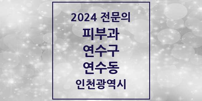 2024 연수동 피부과 전문의 의원·병원 모음 2곳 | 인천광역시 연수구 추천 리스트