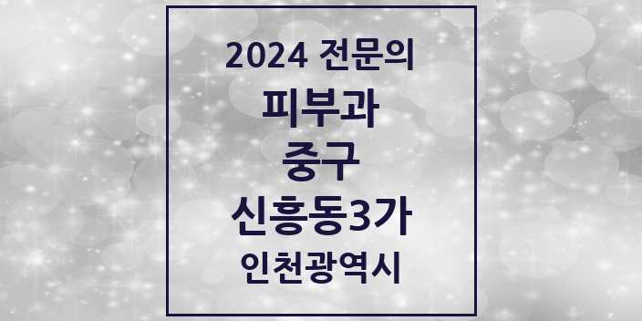 2024 신흥동3가 피부과 전문의 의원·병원 모음 1곳 | 인천광역시 중구 추천 리스트