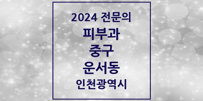 2024 운서동 피부과 전문의 의원·병원 모음 2곳 | 인천광역시 중구 추천 리스트