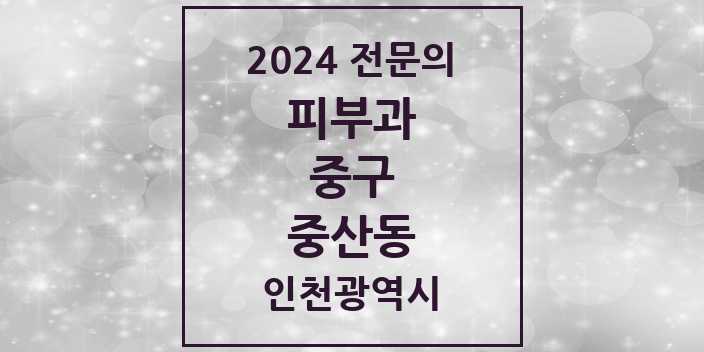 2024 중산동 피부과 전문의 의원·병원 모음 1곳 | 인천광역시 중구 추천 리스트